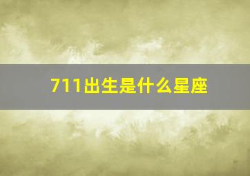 711出生是什么星座