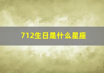 712生日是什么星座