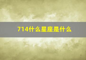 714什么星座是什么