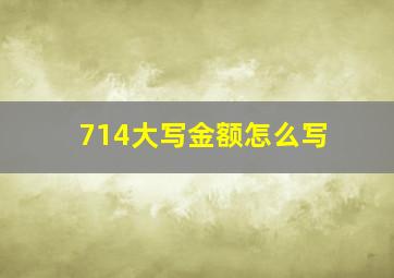 714大写金额怎么写