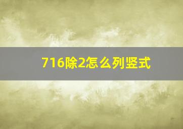 716除2怎么列竖式