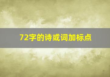 72字的诗或词加标点