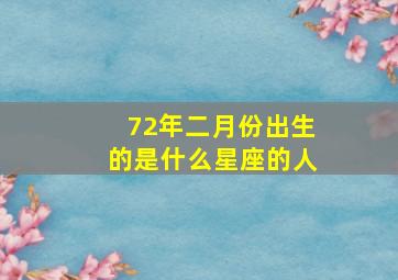 72年二月份出生的是什么星座的人