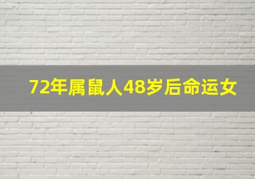 72年属鼠人48岁后命运女