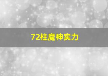 72柱魔神实力