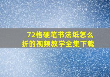 72格硬笔书法纸怎么折的视频教学全集下载