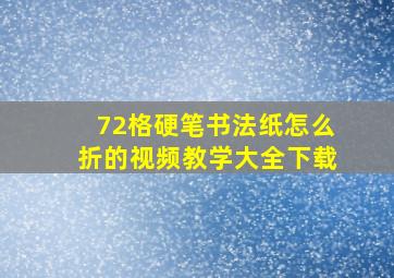 72格硬笔书法纸怎么折的视频教学大全下载