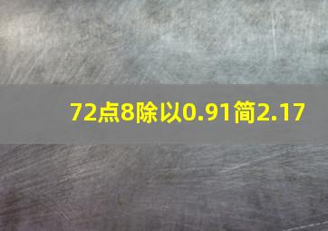 72点8除以0.91简2.17