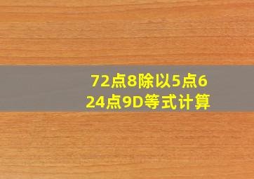 72点8除以5点6+24点9D等式计算