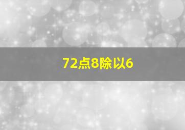 72点8除以6