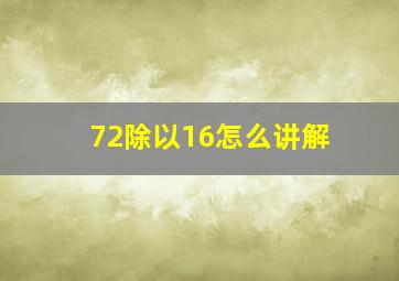 72除以16怎么讲解