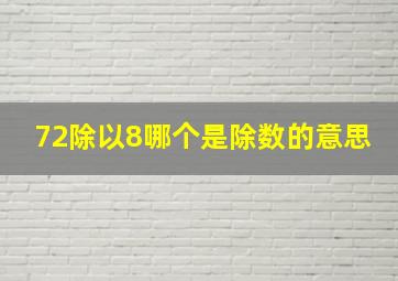 72除以8哪个是除数的意思