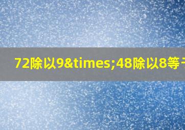 72除以9×48除以8等于几