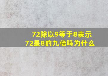 72除以9等于8表示72是8的九倍吗为什么