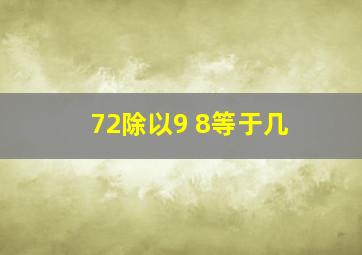 72除以9+8等于几