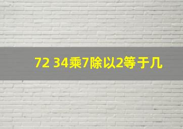 72+34乘7除以2等于几