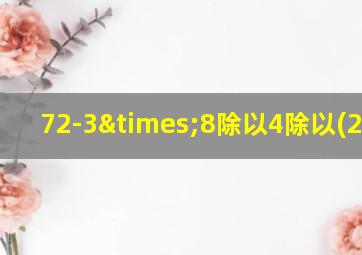 72-3×8除以4除以(20-5)