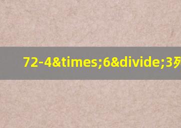 72-4×6÷3列竖式