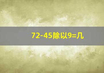 72-45除以9=几