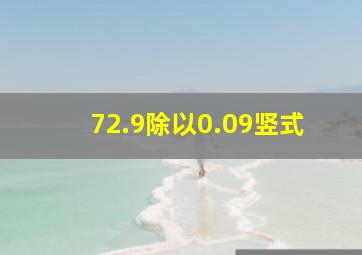 72.9除以0.09竖式