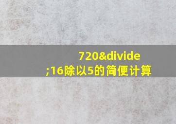 720÷16除以5的简便计算