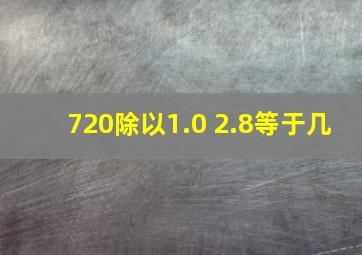 720除以1.0+2.8等于几