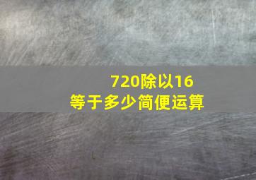 720除以16等于多少简便运算