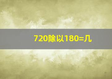 720除以180=几