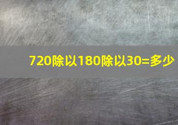 720除以180除以30=多少