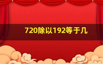 720除以192等于几