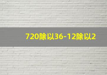 720除以36-12除以2