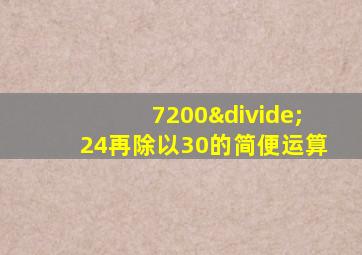 7200÷24再除以30的简便运算