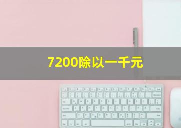 7200除以一千元