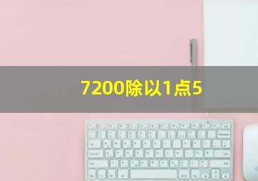 7200除以1点5