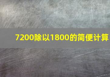 7200除以1800的简便计算