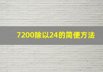 7200除以24的简便方法