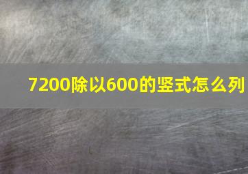 7200除以600的竖式怎么列