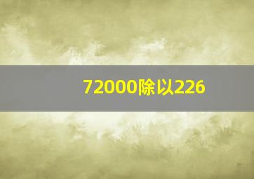 72000除以226