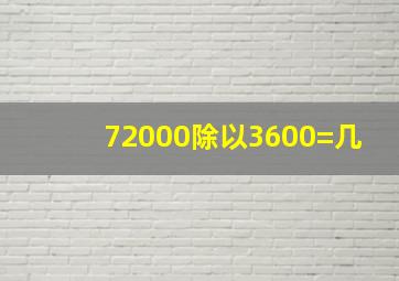 72000除以3600=几