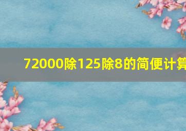 72000除125除8的简便计算