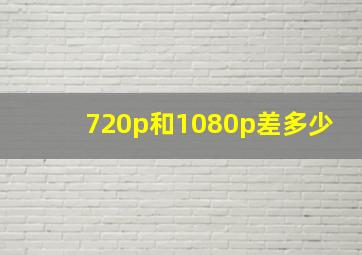 720p和1080p差多少