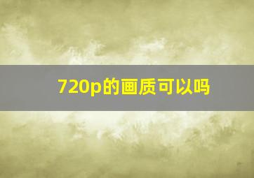 720p的画质可以吗