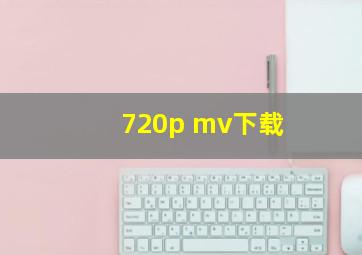 720p mv下载