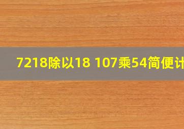 7218除以18+107乘54简便计算