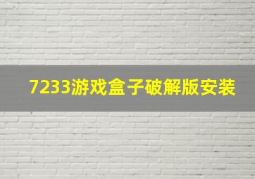 7233游戏盒子破解版安装