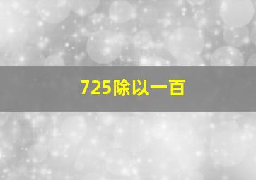 725除以一百