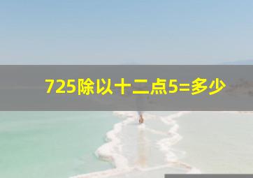 725除以十二点5=多少