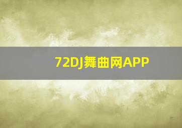 72DJ舞曲网APP