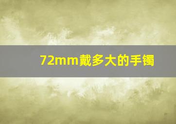 72mm戴多大的手镯