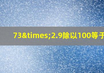 73×2.9除以100等于几